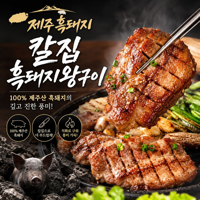 [산지픽] 제주 칼집 흑돼지왕구이 두툼한 구이용 프리미엄 흑돼지구이(간장 + 고추장), 4개, 1.2kg