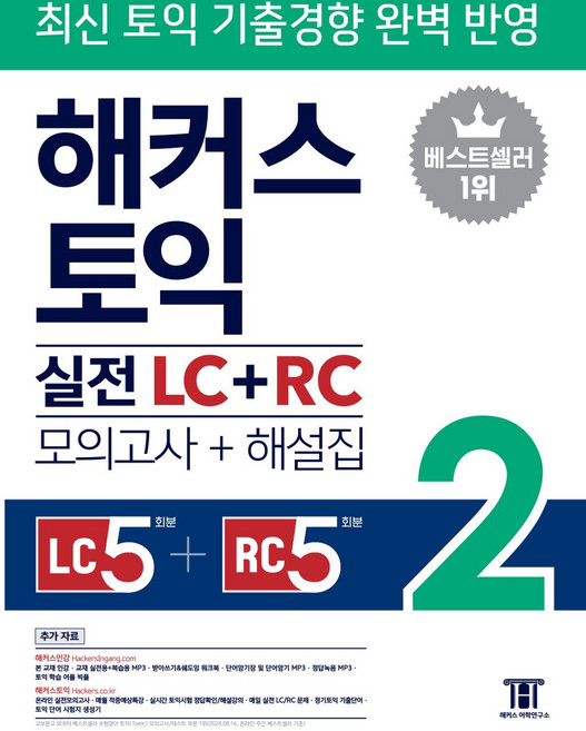 해커스 토익 실전 LC 리스닝 + RC 리딩 2 교재 책 (모의고사+해설집), 해커스어학연구소