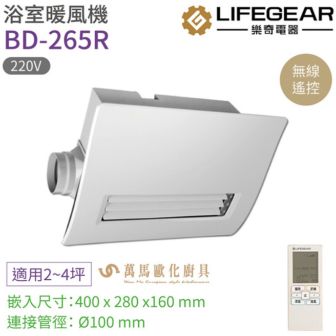 樂奇 浴室暖風機 BD-265R 無線遙控 220V 廣域送風 適用2-4坪