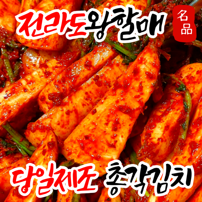 [호텔납품] 순화명가 왕할매김치 전라도 당일제조 총각김치, 1박스, 5kg