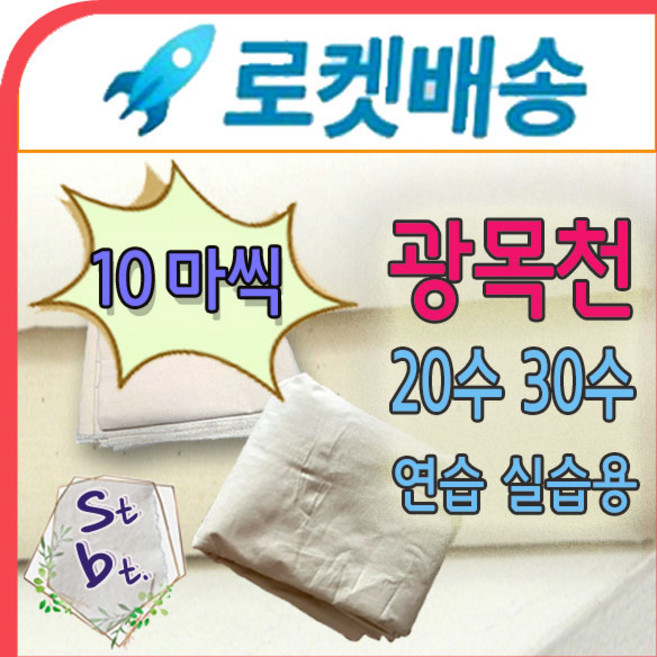 광목 광목천 생지 원단 대폭 30수 20수 무형광 융 60수 광목 거즈 면생리대 에코백 원단 캔버스 옥스포드 동대문 광목 연습용 실습용 학교 제본용, 생지_30수50(127cm) 10마, 1개