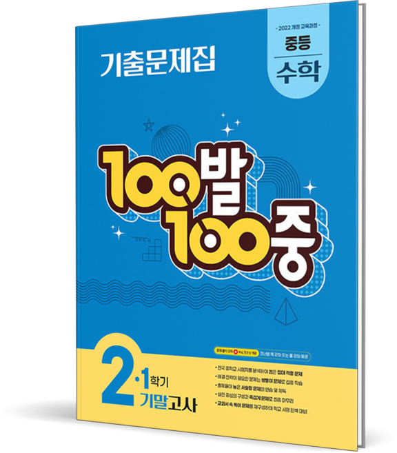 2026 백발백중 수학 중 2-1 기말고사, 중학교 2학년