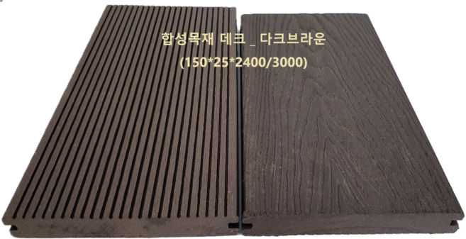 [합성목재] 데크재 솔리드 150mm X 25mm X 2400mm 다크브라운 l 테라스 옥상 야외 바닥재 l 내구성 우수, 1개