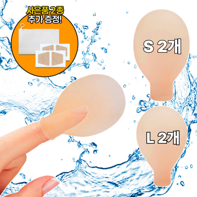 SpeedMong꽉 잡아주는 방수 실리콘 골무 손가락 발가락 다친 상처 보호 커버 수술후 샤워용 세트, 1세트