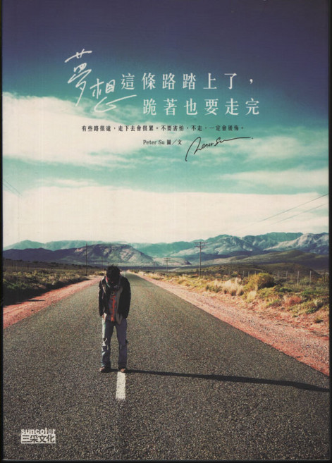 Peter Su 勵志書籍：夢想啟動 這條路踏上了 跪著也要走完, 平裝
