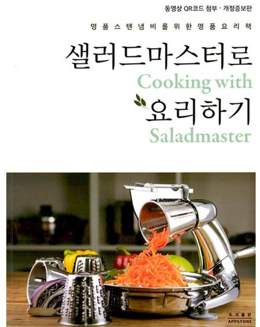 도서출판앱스톤 샐러드마스터로 요리하기