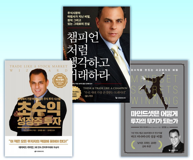 (마크 미너비니) 마인드셋은 어떻게 투자의 무기가 되는가 + 챔피언처럼 생각하고 거래하라 + 초수익 성장주 투자 (전3권)