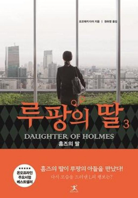 루팡의 딸 3 - 일본 추리 미스터리 소설 책, 단품, 단품