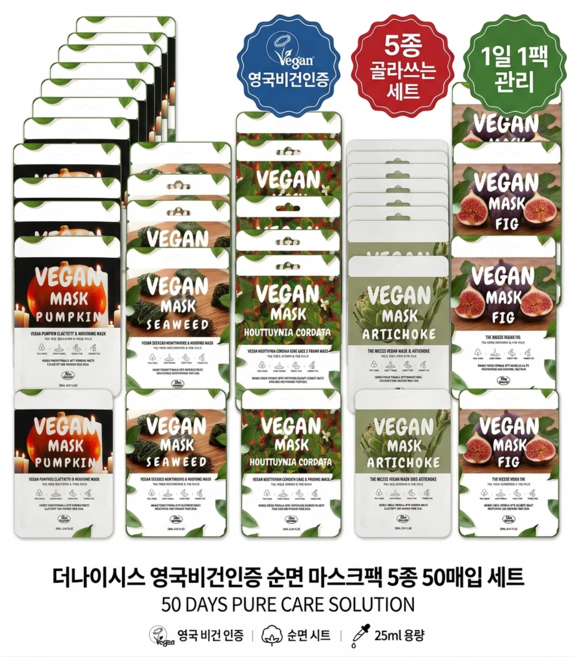 영국비건인증 더나이시스 순면 마스크팩 25ml 5종 50매 어성초10p + 햄프씨드10p + 씨위드10p + 펌킨10p + 라벤더10p