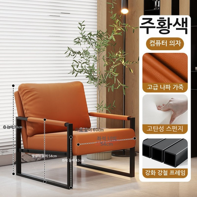 가죽 1인용 소파 푹신하고 편한 쇼파 카페의자 거실 인테리어 모던 심플 의자, 귤색