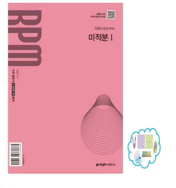 개념원리 RPM 고등 미적분1(2026) 개정판, 수학영역, 고등학생