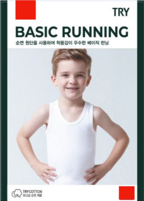 트라이 남아용 무형광 프리미엄 순면 베이직 런닝