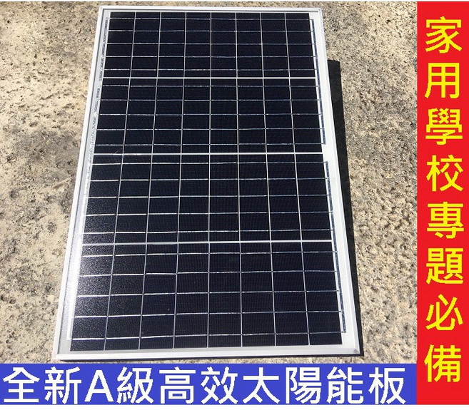 全新A級高效太陽能板 家用學校專題必備, 1個, A級50W太陽能板(超大下單需選新竹物流