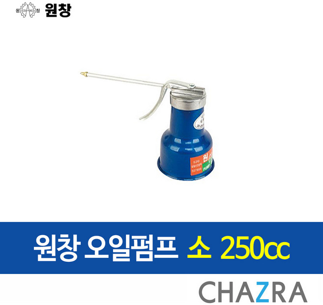 원창 오일 펌프 자바라 샤시 샷시 기름 주입기, 1개