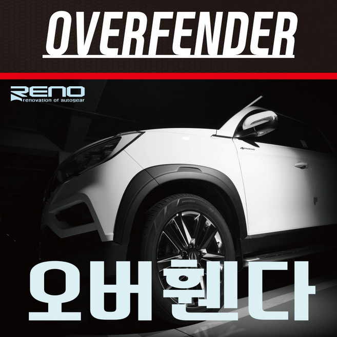 KGM(쌍용) 렉스턴 스포츠/칸 무쏘 스포츠/칸 오버휀다 바퀴몰딩 휀다몰딩 휀다커버 바퀴가드 펜더플레어 익스테리어몰딩, 펜더 플레어