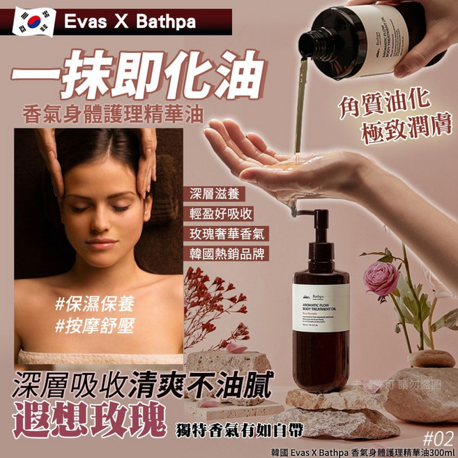 【官方授權】Evas X Bathpa 香氣身體護理精華油 300ml 1瓶, 1組, 遐想玫瑰Rose