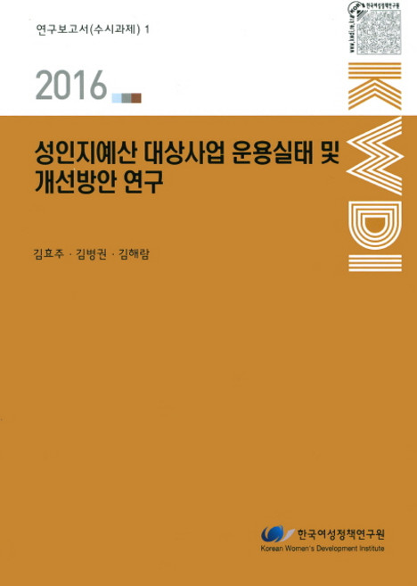 성인지예산 대상사업 운용실태 및 개선방안 연구(2016), 한국여성정책연구원, 김효주,김병권,김해람 공저