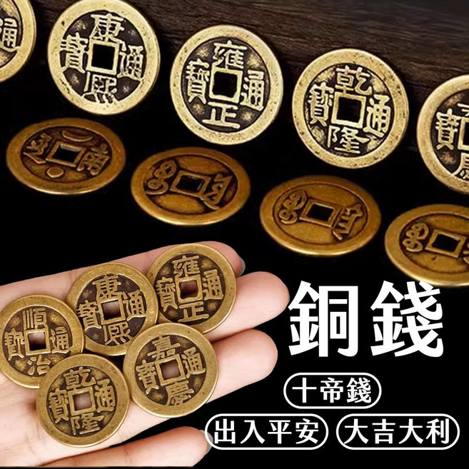 銅錢 五帝錢 十帝錢 古幣, 1個, 純銅,乾隆