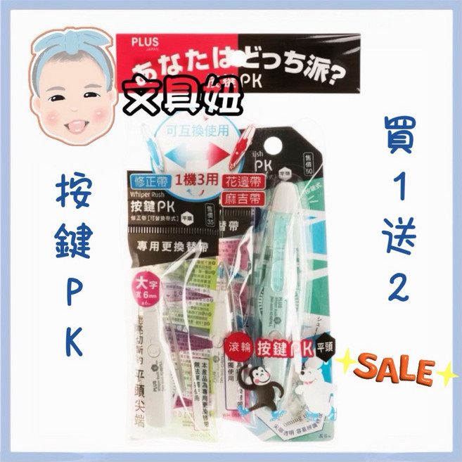 PLUS 普樂士 按鍵PK 修正帶 買1送2 超值包, 1個, 按鍵PK超值包1+2, N/A