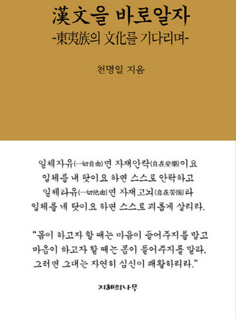 NSB9791185062372 새책-스테이책터 [한문을 바로알자] ---지혜의나무-천명일 지음-불교 경전/법문-20210410 출간-판형 128x188(, 한문을 바로알자