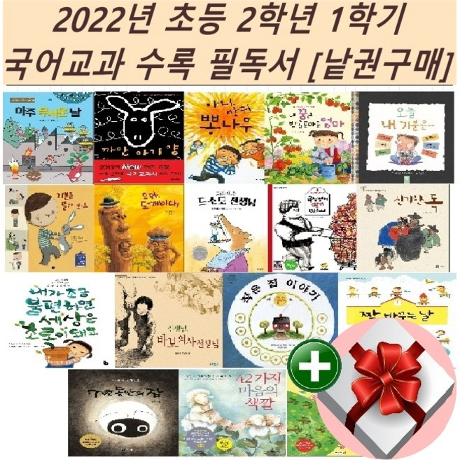 2022년 초등 2학년 1학기 국어교과 수록 필독서[낱권구매]+랜덤 사은품, 42가지 마음의 색깔