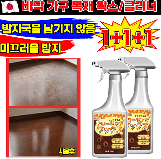 일본기술 1/1+1 바닥 가구 목재 왁스 마루 청소 보호 광택제 클리너 밀랍 왁스 코팅 고광택 거실 우드 바닥 코팅제 유광 투명 바닥용 포장증정, 3개
