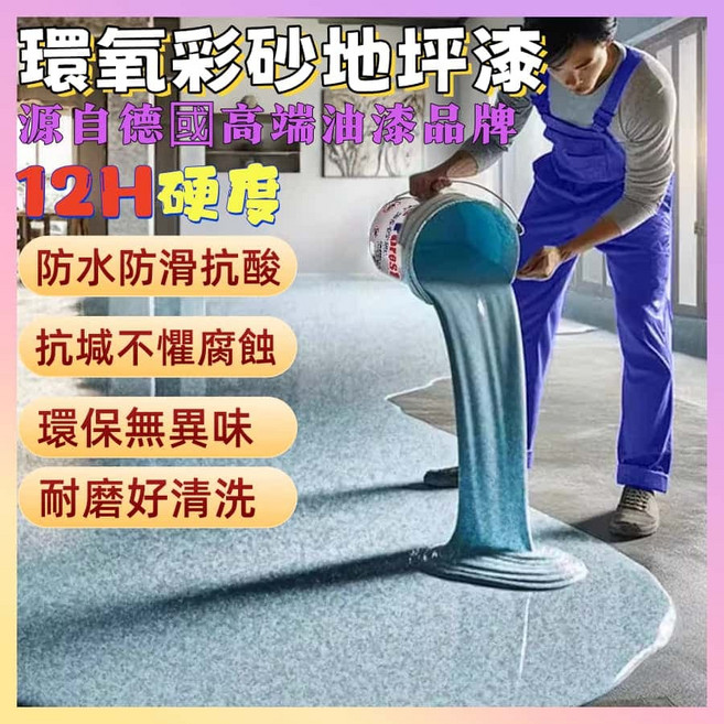 Louis Forest 環氧彩砂地坪漆 12H硬度, 淺海灰-亮光【四合-12H硬度一遍成型】, 1個, 10L