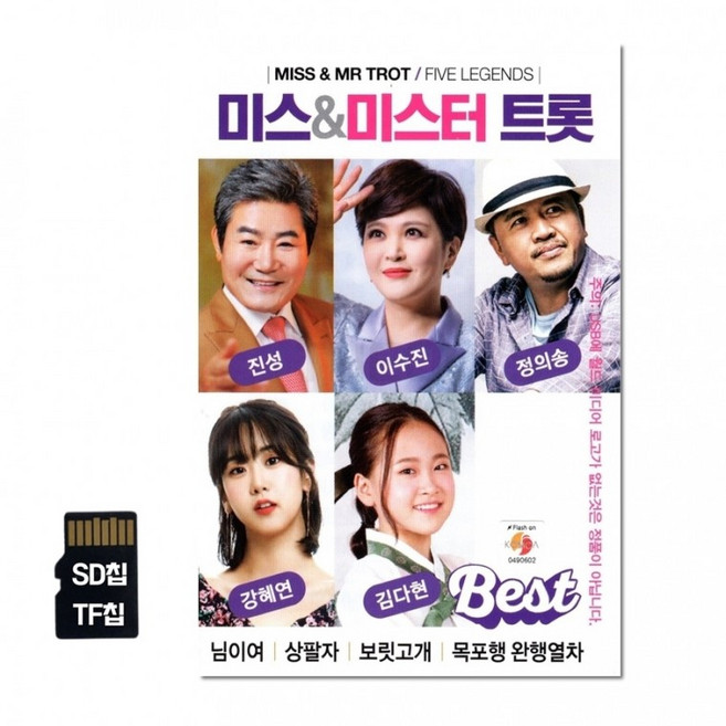 미스터트롯 베스트 80곡 SD칩 미스 앤, 단품
