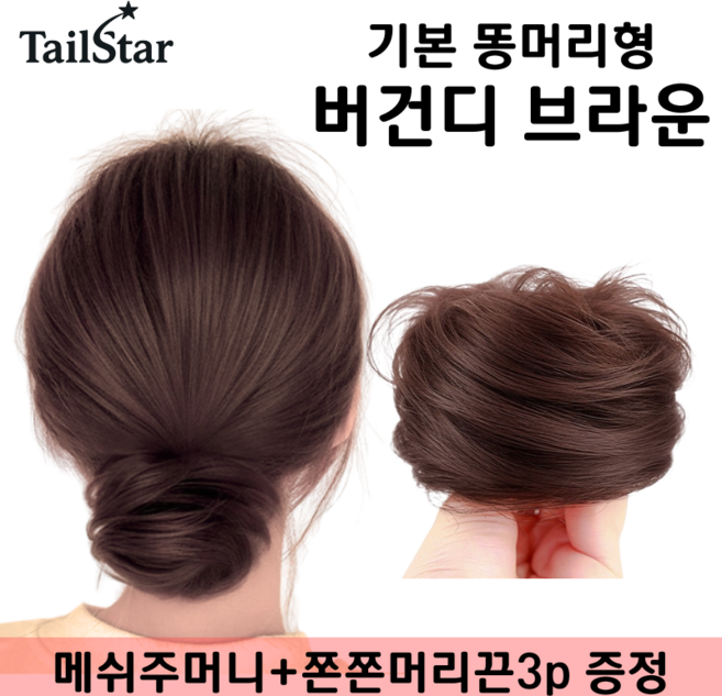테일스타 러블리 올림머리 풍성한 똥머리 부분 가발, 1개, 똥머리 버건디 브라운
