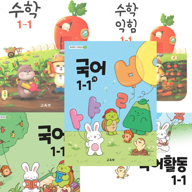 초등 교과서 1-1 국어 가 나 국어활동 수학 수학익힘 전5권, 1학년-1학기