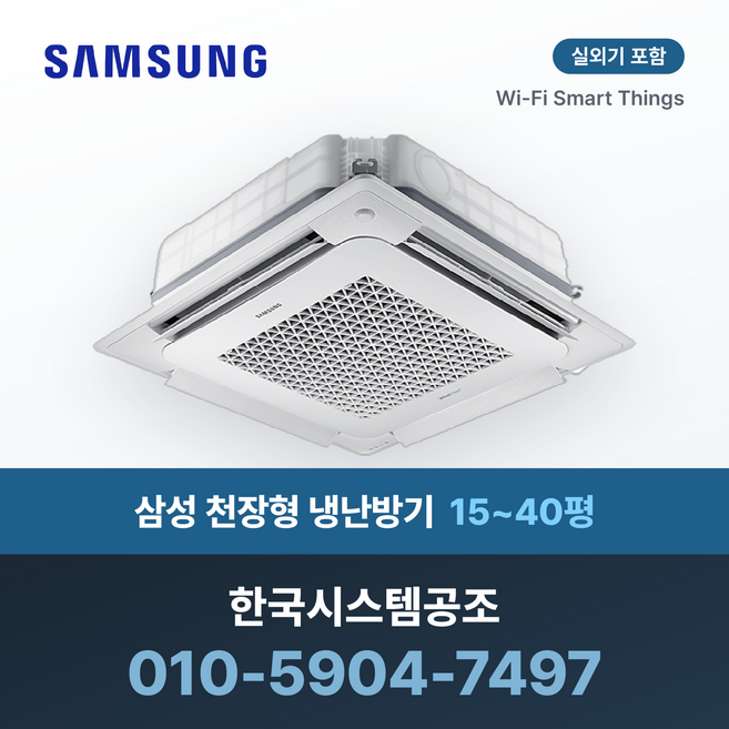 삼성 천장형 무풍 냉난방기 Wi-Fi 실외기포함 설치비별도 15평 18평 25평 28평 36평 40평, 매립배관형, AC072BS4PBH1
