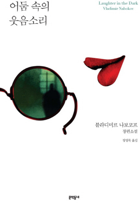 어둠 속의 웃음소리:블라디미르 나보코프 장편소설, 문학동네, 블라디미르 나보코프