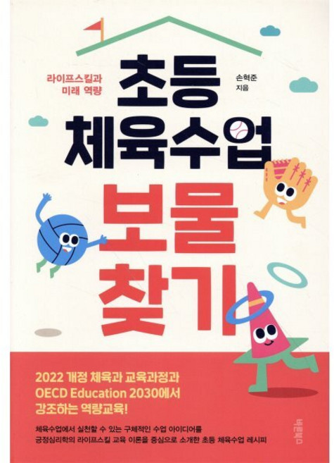 초등 체육수업 보물찾기:라이프스킬과 미래 역량, 바른북스, 손혁준