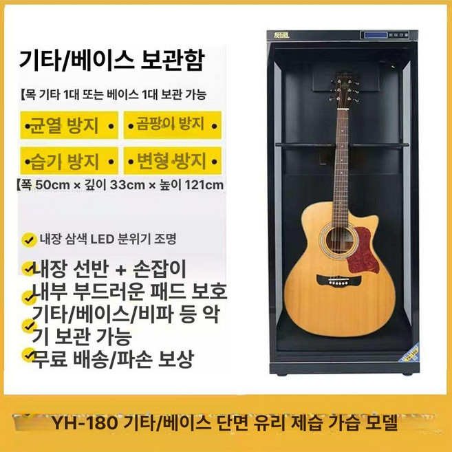 기타 보관함 습기 습도조절 습도 쇼케이스 항습 지능형 단면 악기