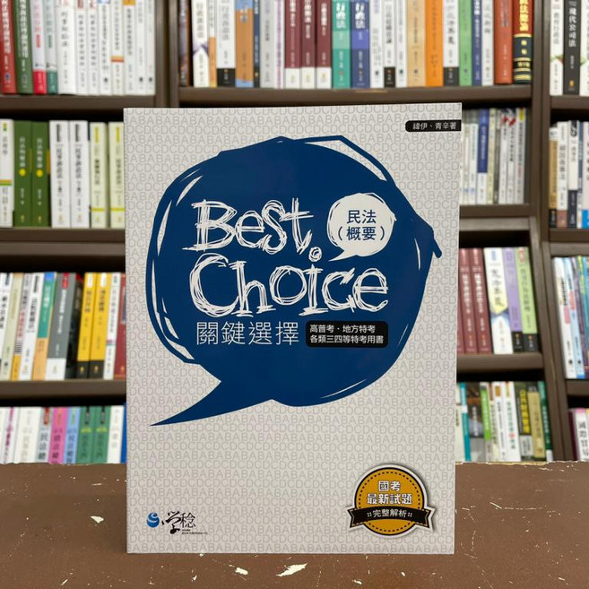 學稔 關鍵選擇 民法（概要）(禕伊、青辛), 單本