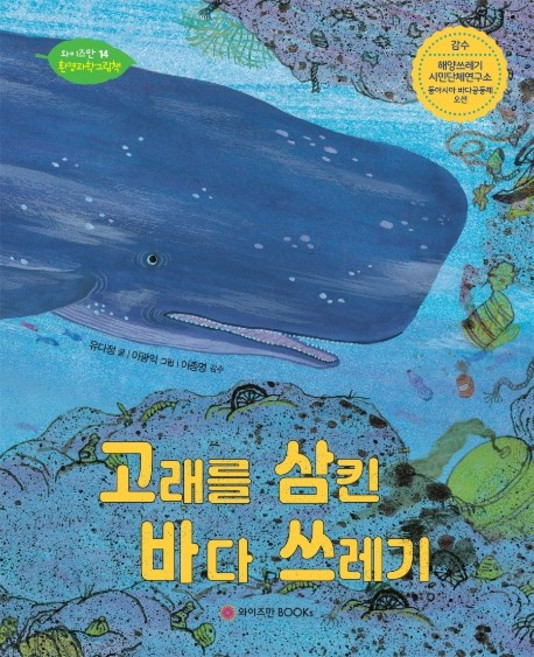 고래를 삼킨 바다 쓰레기, 와이즈만 14 환경과학그림책, 와이즈만BOOKS, 유다정
