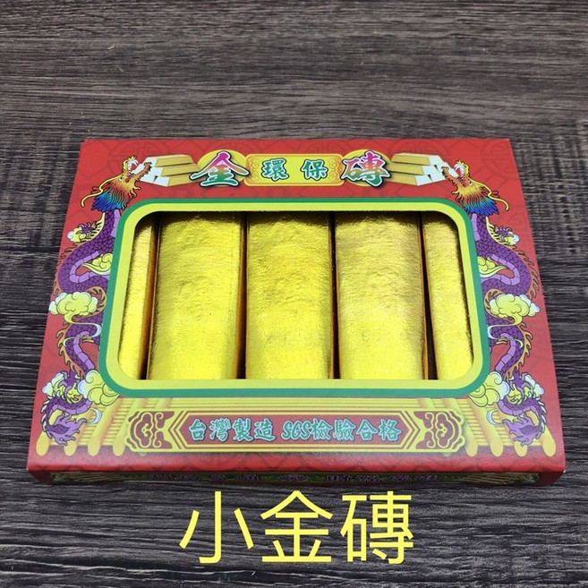 台灣製造 SGS檢驗合格 小金磚 招財 補財庫 環保金, 1個, 台製-小金磚 1 盒