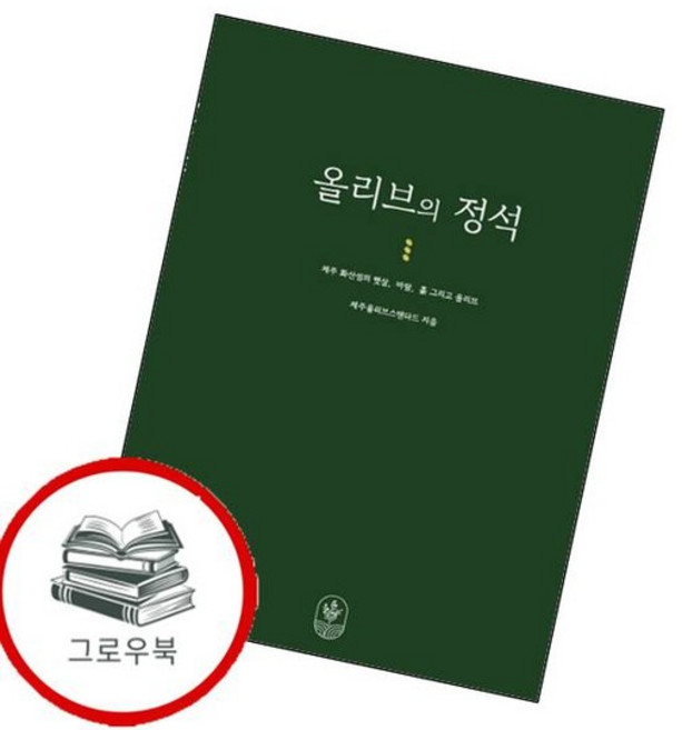 올리브의 정석 올리브의정석 추천도서, 없음