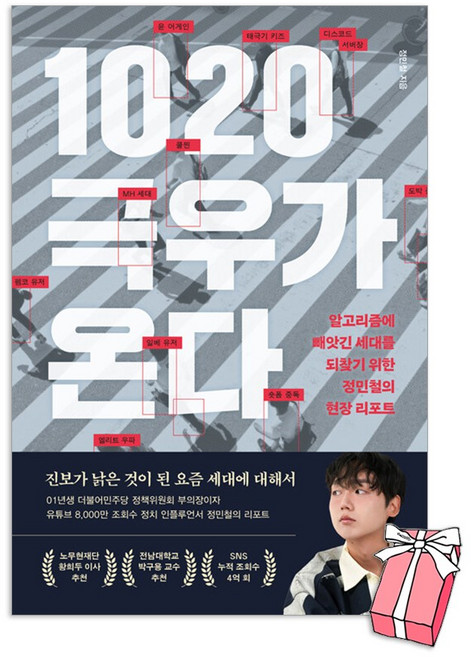 8위 - (오늘 출발) 1020 극우가 온다 + 사은품 제공, 페이지2, 정민철