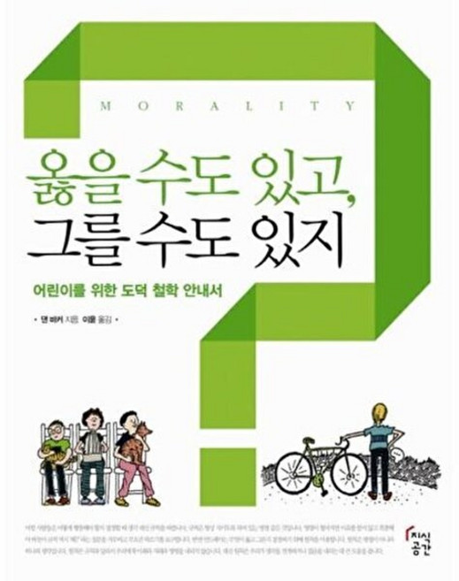 NSB9788997142255 새책-스테이책터 [옳을 수도 있고 그를 있지] -어린이를 위한 도덕 철학 안내서--지식공간-댄 바커 지음 이윤 옮김, 옳을 수도 있고 그를 있지