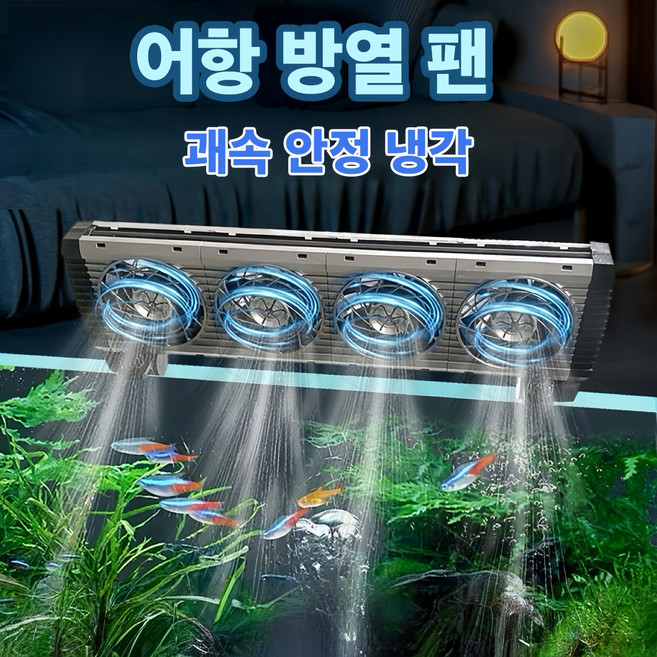 2위 - Mochae [급속 냉각] 어항 쿨링팬 저소음 수족관 냉각기 5단 풍속 조절 타이머 냉각팬, 1세트