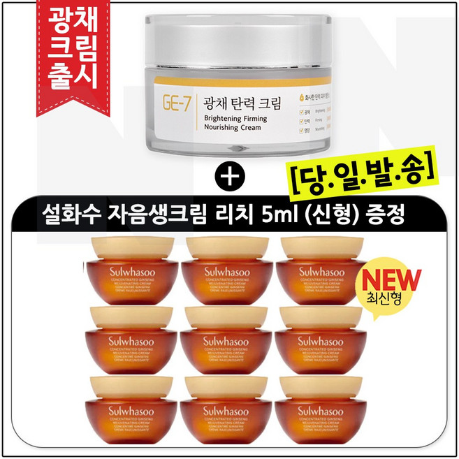 지이세븐 광채탄력크림 (50ml) 구매시 자음생크림 리치 (최신형 6세대) 5ml *9개/ 총 45ml 구성-, 9개