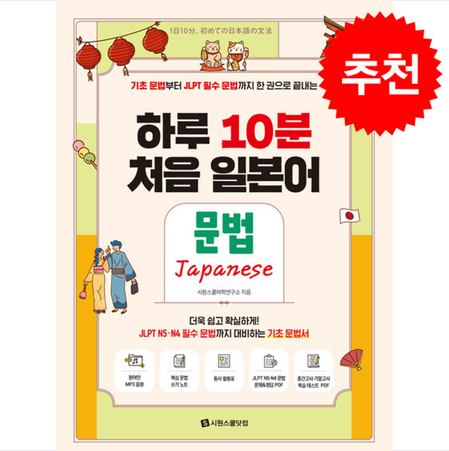하루 10분 처음 일본어 문법 + 쁘띠수첩 증정, 시원스쿨닷컴