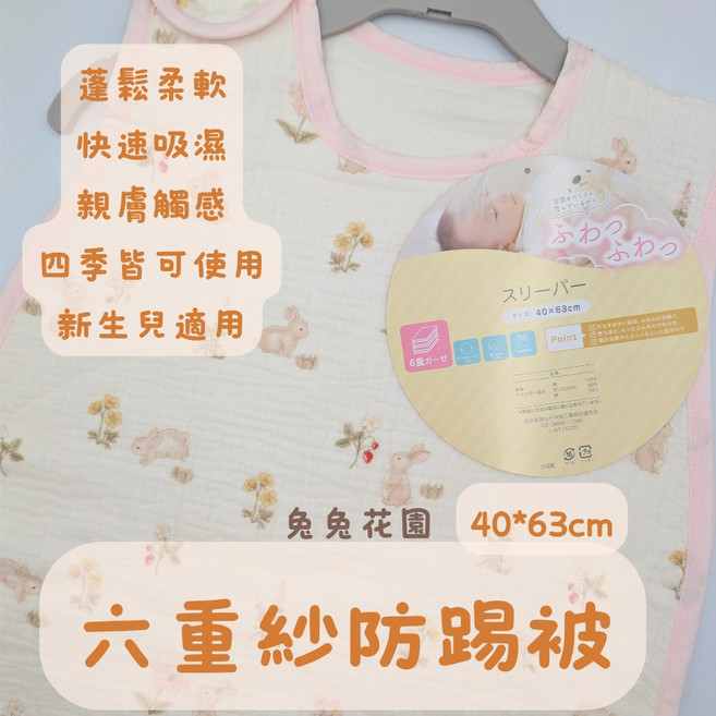 六重紗防踢被 兔兔花園