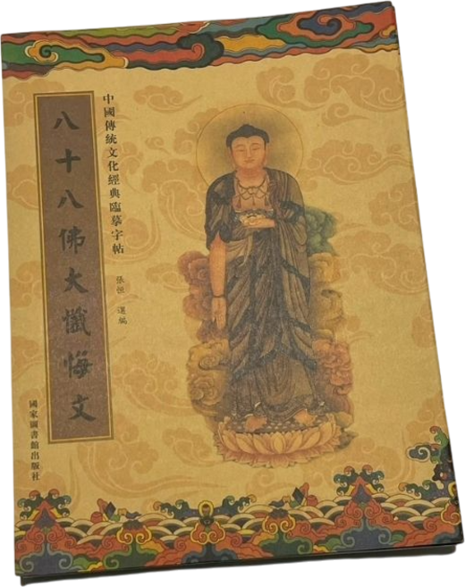 心經抄寫本 手抄經書, 八十八佛大懺悔經, 1個