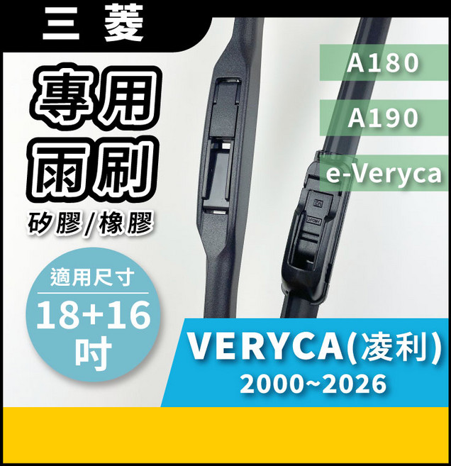 矽膠雨刷 適用於 CMC VERYCA 凌利 廂車 貨車 2000-2026年 18/16吋 三節式雨刷 軟骨式雨刷 好安裝 好安靜 好清晰, CMC 中華汽車 VERYCA 凌利 廂車 貨車 2000~2026年