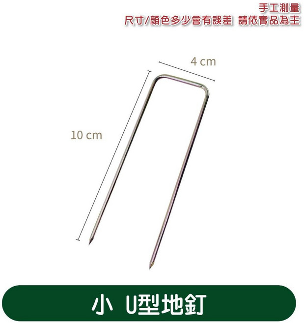 U型地釘 園藝用, 10個