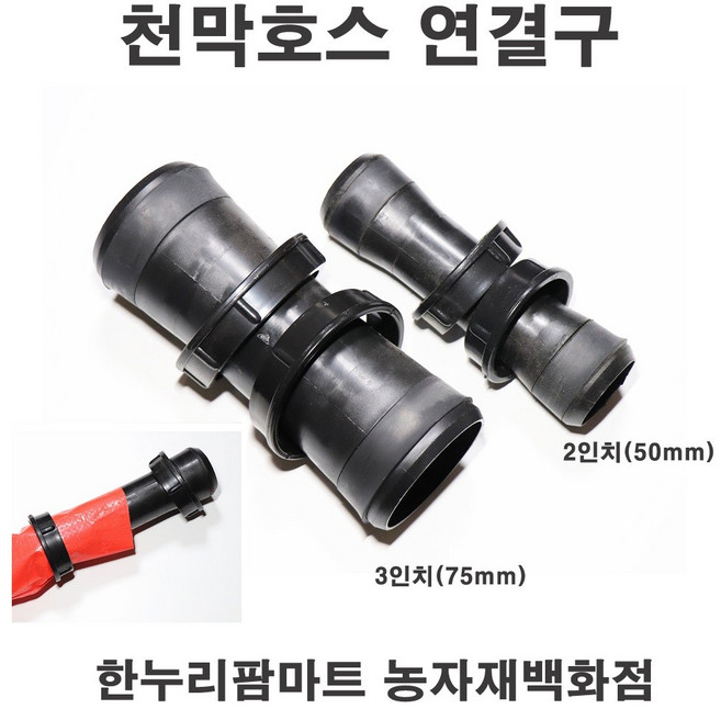 한누리팜마트 천막호스연결구 75mm(3인치) 베호스연결구 베호스소켓, 1개