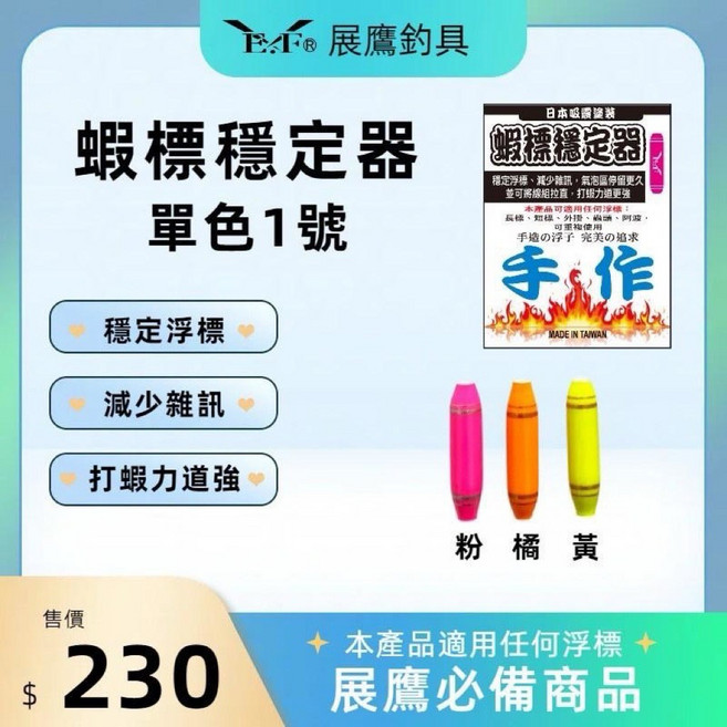 EF 展鷹 蝦標穩定器 單色 1號 穩定浮標, 正常版單色一號