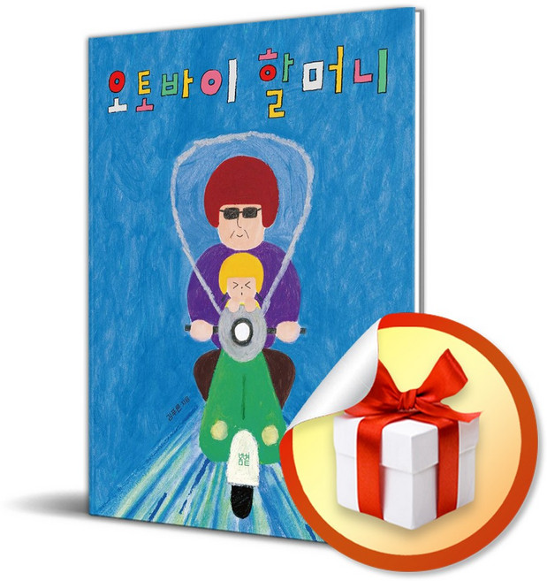 오토바이 할머니 (온그림책 31) (사은품 증정)